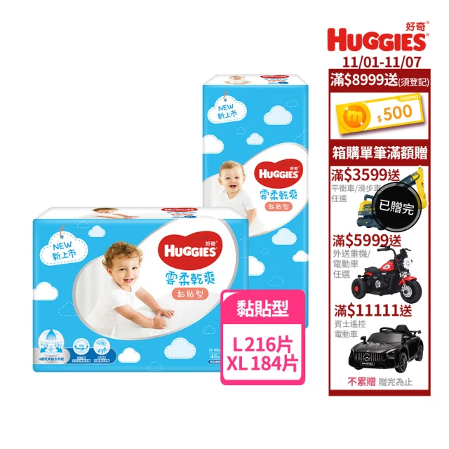 【HUGGIES 好奇】雲柔乾爽 黏貼型 L-XL (紙尿褲/尿布/箱)