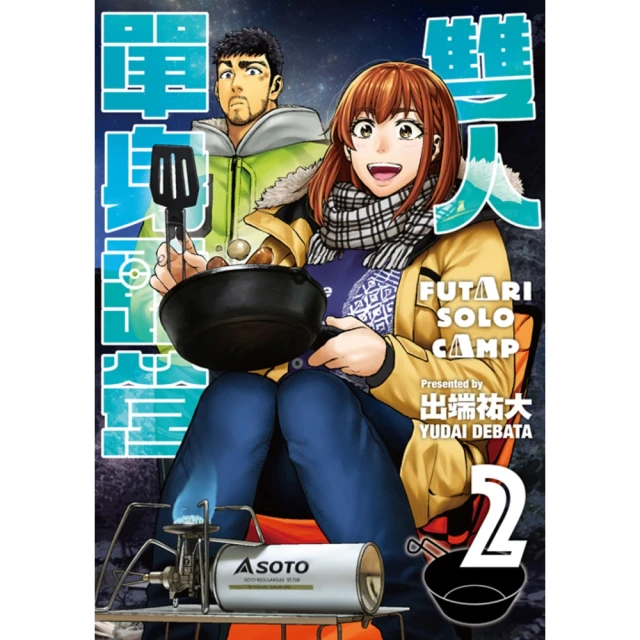 【momoBOOK】雙人單身露營 2(電子漫畫)