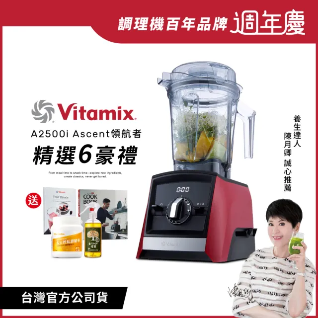 【美國Vitamix】超跑級全食物調理機Ascent領航者A2500i-耀眼紅-台灣官方公司貨-陳月卿推薦(送大豆胜肽)