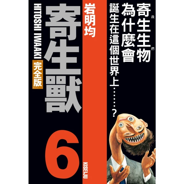 【momoBOOK】寄生獸 完全版 6(電子漫畫)