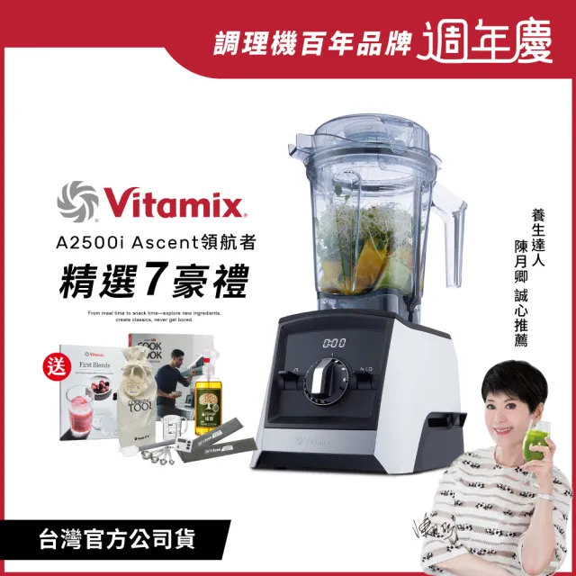 【美國Vitamix】超跑級全食物調理機Ascent領航者A2500i-經典白-台灣官方公司貨-陳月卿推薦(送工具組)