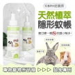 【GBPH 好寶貝】蟲蟲退散防護噴霧-鼠兔專用150ml(防蚊/寵物友善/植萃防蚊精油/不含殺蟲劑/不含DEET敵避)