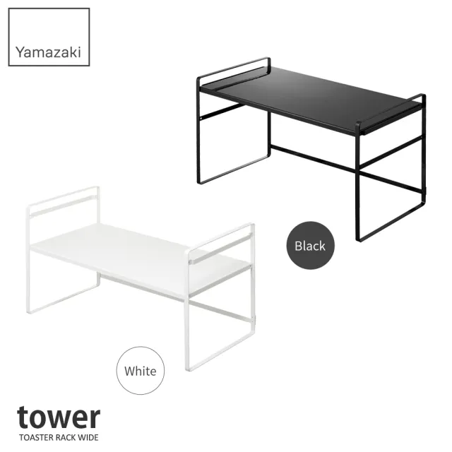 【YAMAZAKI】tower可調式置物架-白(電鍋/烤箱/廚房收納)