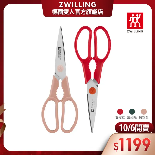 【ZWILLING 德國雙人】買1送1-Now可拆式廚房多用剪刀-3色任選(德國雙人牌集團官方直營)