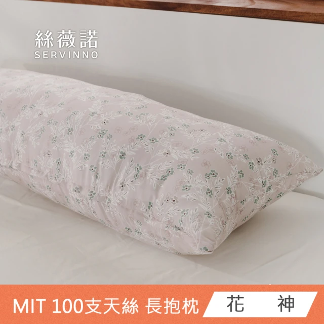 絲薇諾 MIT 100支LF天絲™萊賽爾 全身枕/長抱枕(110x40cm-多款任選)