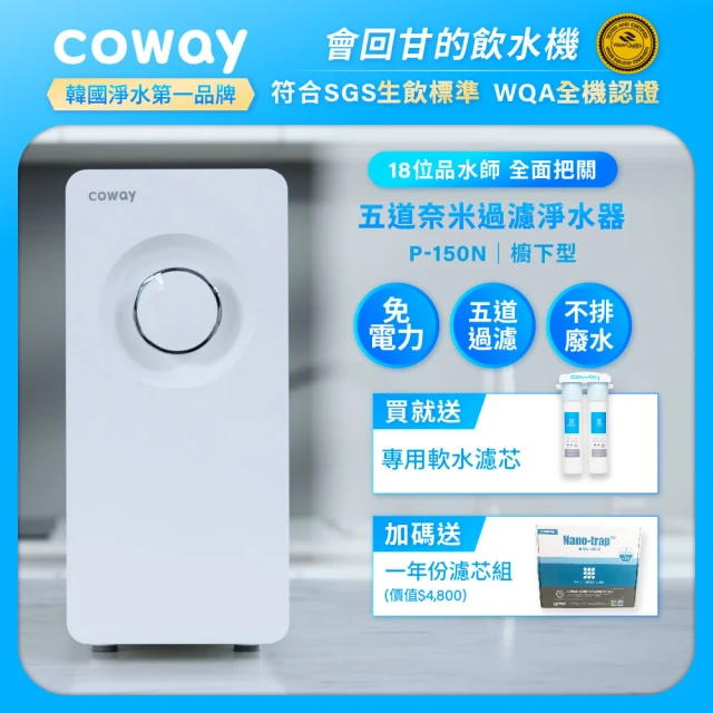 【Coway】櫥下型5道過濾 奈米高效淨水器 P-150N+一年份濾芯組(符合SGS生飲標準)