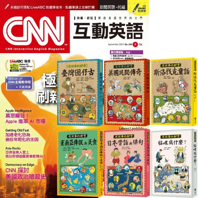 希伯崙 《CNN互動英語》1年12期 贈《有故事的郵票》（全6書）