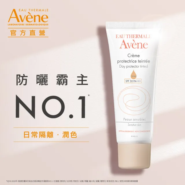 【Avene 雅漾官方直營】抗UV潤色防曬隔離乳40ml_2入組(SPF30)