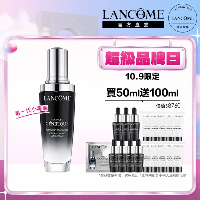 【蘭蔻】官方直營 超未來肌因賦活露 50ml(LANCOME/第一代小黑瓶/精華/精華液)