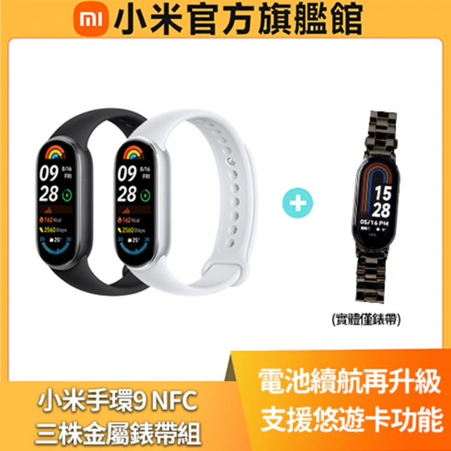 小米 官方旗艦館 Xiaomi 小米手環 9 NFC★三株金屬錶帶組