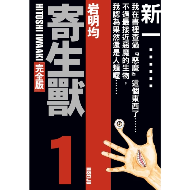 【momoBOOK】寄生獸 完全版 1(電子漫畫)