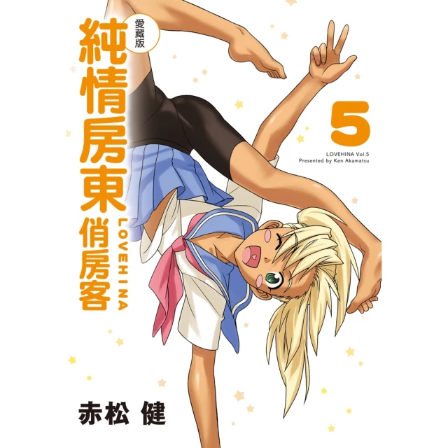 【momoBOOK】純情房東俏房客 愛藏版 5(電子漫畫)