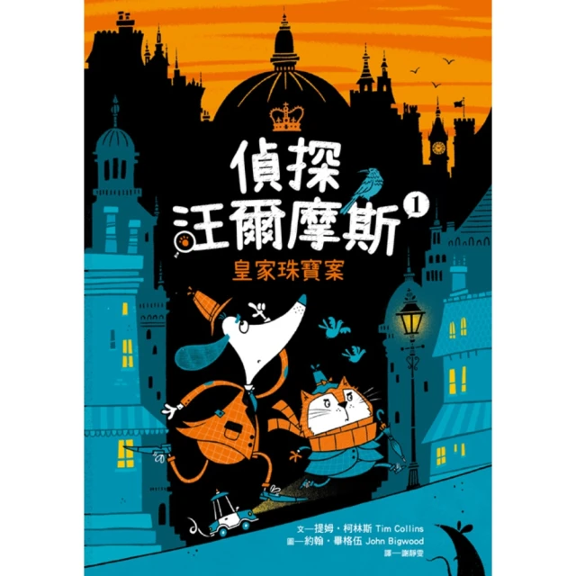 【momoBOOK】偵探汪爾摩斯01：皇家珠寶案(電子書)