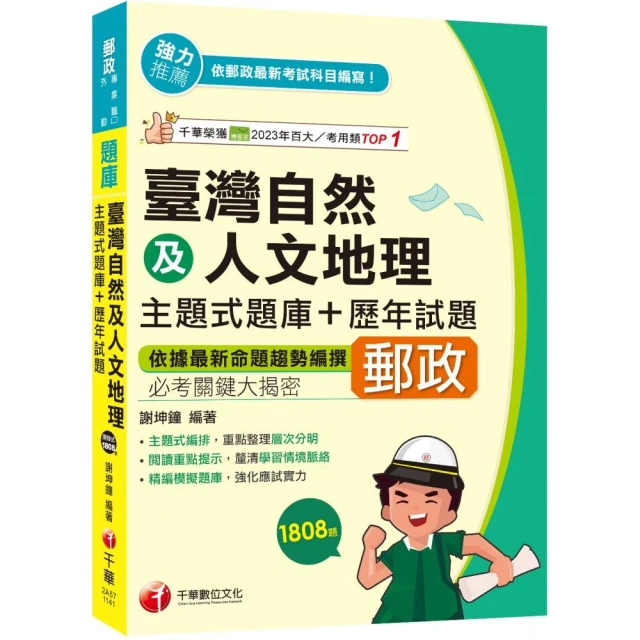 2025【依據最新命題趨勢編撰】臺灣自然及人文地理主題式題庫+歷年試題（專業職（二）