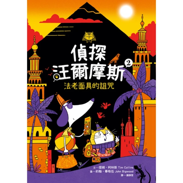 【momoBOOK】偵探汪爾摩斯02：法老面具的詛咒(電子書)