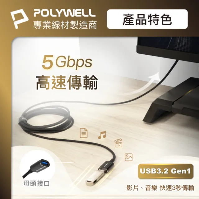 【POLYWELL】USB3.2 5G 18W Type-A 公對母延長線 /1米