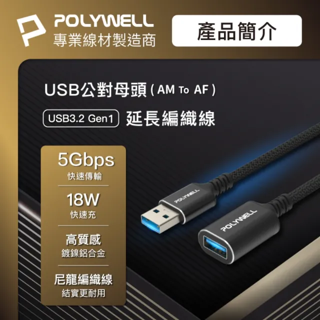 【POLYWELL】USB3.2 5G 18W Type-A 公對母延長線 /2米