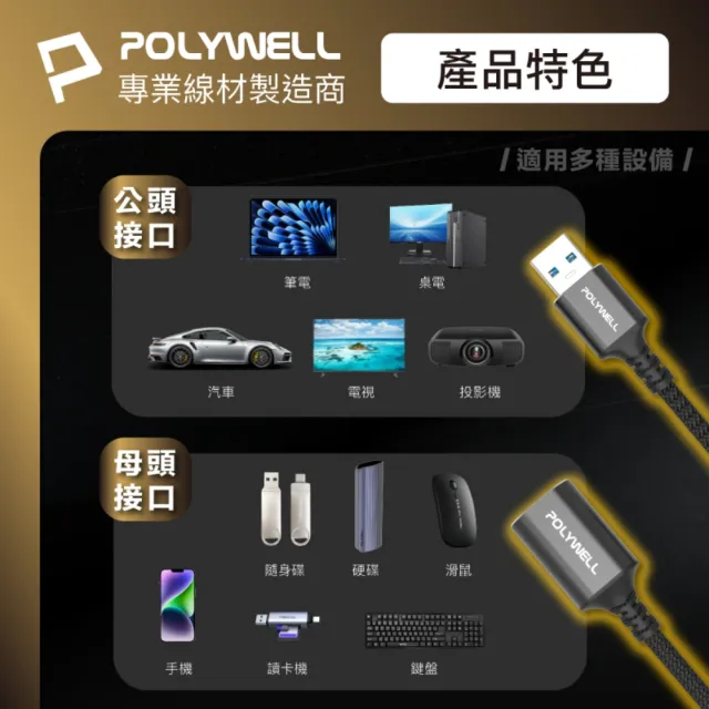 【POLYWELL】USB3.2 5G 18W Type-A 公對母延長線 /2米