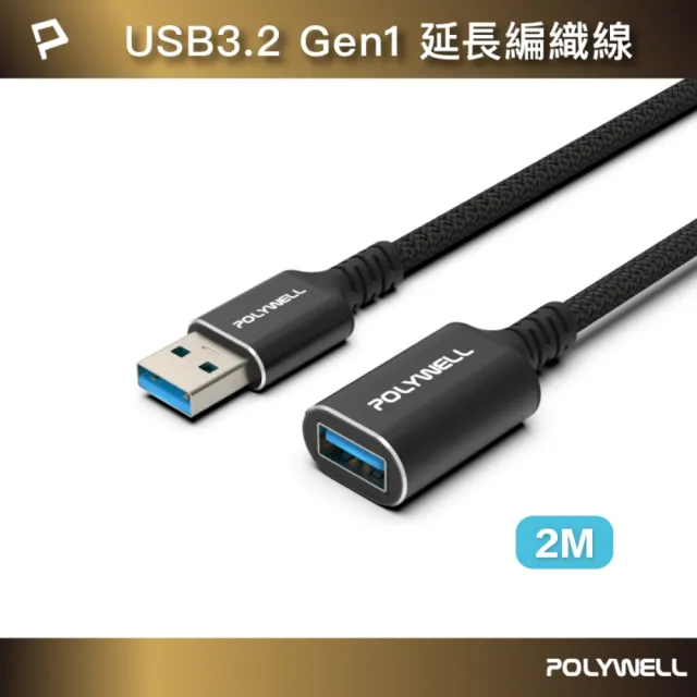 【POLYWELL】USB3.2 5G 18W Type-A 公對母延長線 /2米