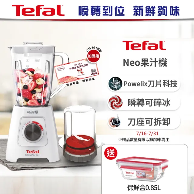 【Tefal 特福】Blendforce Neo瞬碎冰沙果汁機+專用食物研磨器(果汁/冰沙/研磨/副食品/各式飲品)