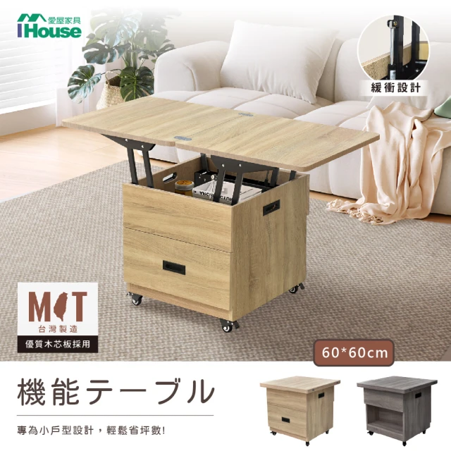 【IHouse】匠木 MIT免組裝緩衝款 移動升降小茶几/餐桌(60*60/緩衝款)