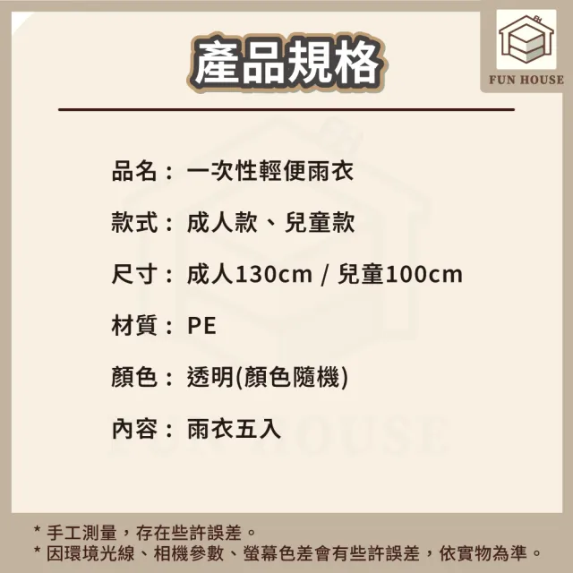 【FUN HOUSE】一次性輕便雨衣5入組(輕便雨衣 加厚輕便雨衣 方便雨衣 一次性雨衣 雨具 便攜雨衣)