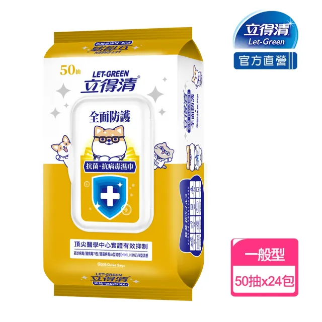 【立得清】抗菌.抗病毒濕巾-全面防護(50抽x24包-箱購 柴語錄聯名款)