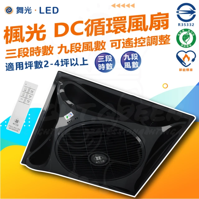 DanceLight 舞光 黑色款 楓光循環扇 14吋 輕鋼架 DC 循環扇(內附遙控器 9段風速 3段時速)