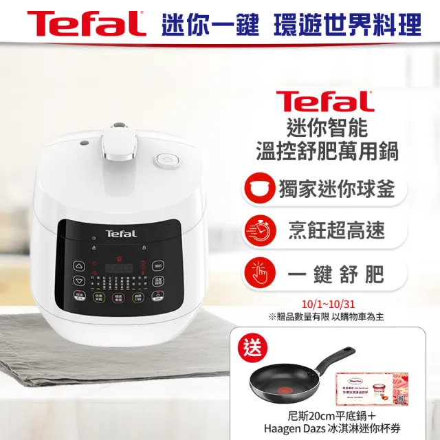 【Tefal 特福】迷你智能溫控舒肥萬用鍋/壓力鍋