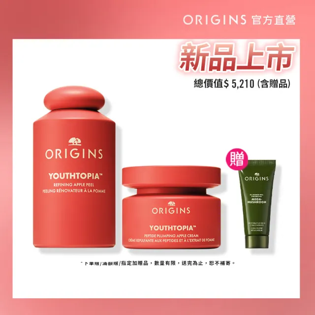 【ORIGINS品木宣言】蘋果奇肌雙星組(全新上市/蘋果精露100ml+蘋果澎澎霜50ml/週年慶/預購會)