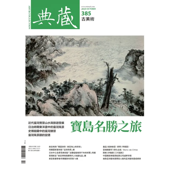 【momoBOOK】古美術385期 - 寶島名勝之旅(電子雜誌)