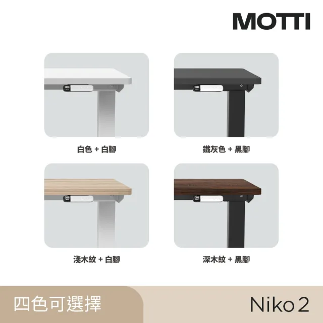 【MOTTI】電動升降桌｜Niko 2 120x60cm 高承重雙馬達 直覺操控 安全防壓(書桌/辦公桌/工作桌)