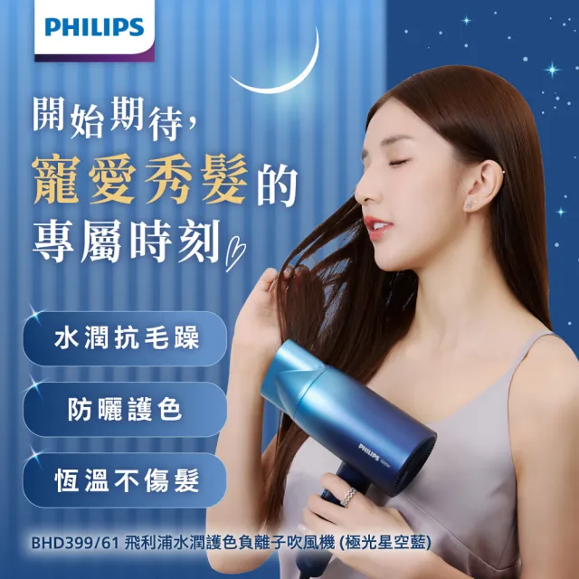 【Philips 飛利浦】水潤護色負離子吹風機-極光星空藍(BHD399/61)