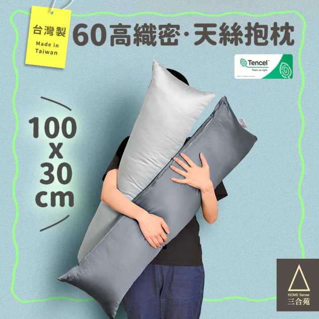 三合苑HOMESense 頂級60支 100%純天絲 小長抱枕 100x30cm 天絲長抱枕 素色 文青 MIT(兩色任選)