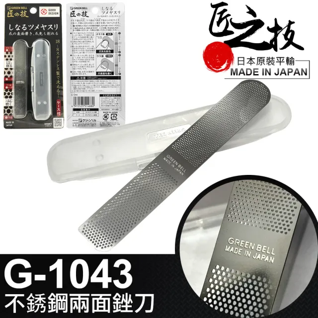 【GREEN BELL】日本匠之技 91mm不銹鋼兩面銼刀(指甲銼刀 修甲錯刀 指甲拋光/G-1043)
