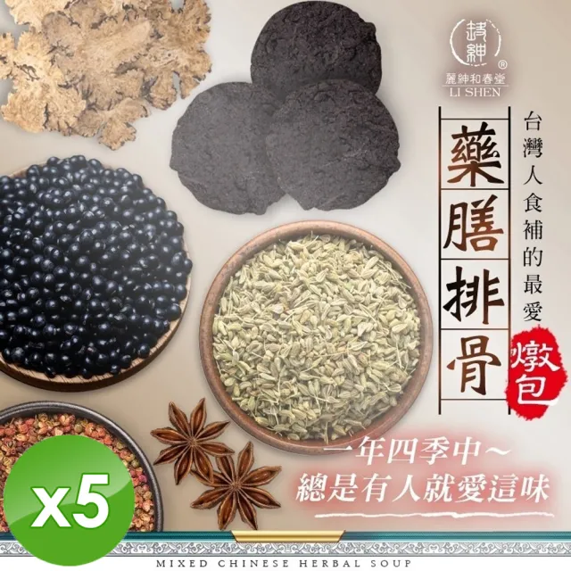 【和春堂】藥膳排骨燉包x5袋(30gx2包/袋)