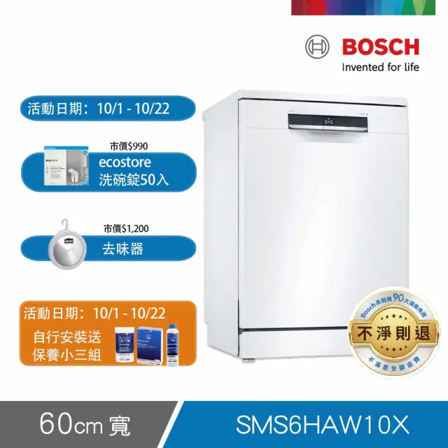 【BOSCH 博世】13人份 獨立式洗碗機(SMS6HAW10X)