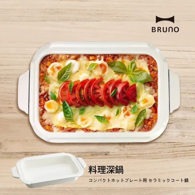 【日本BRUNO】料理深鍋BOE021中秋烤肉(經典/聯名款電烤盤專用配件)