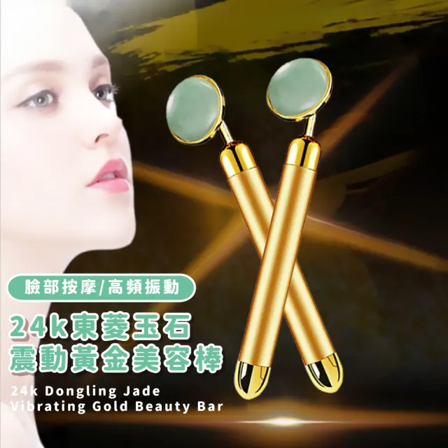 【瘦瘦臉】24k東菱玉石震動黃金美容棒(電動小臉棒 美顏滾輪 經絡刮痧 按摩器 臉部塑型 面部美容)