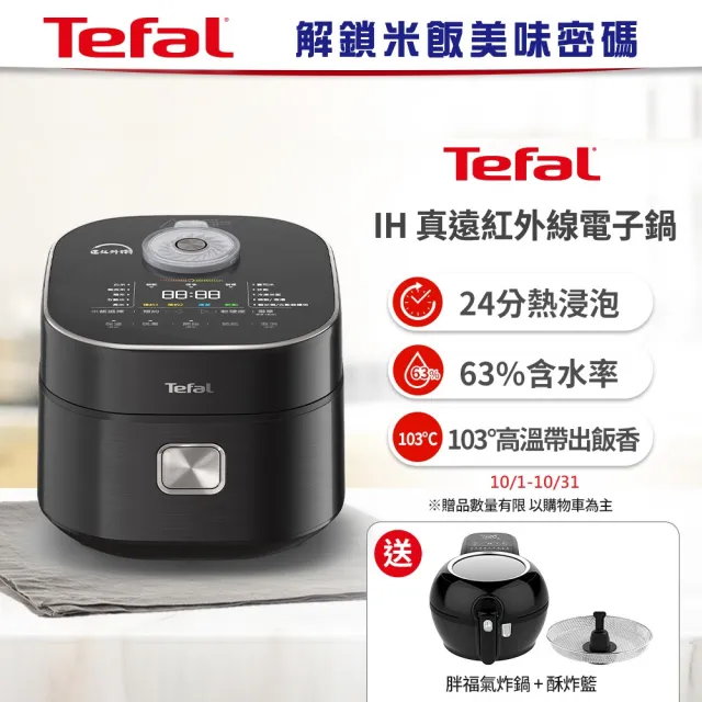 【Tefal 特福】IH真遠紅外線電子鍋(RK880870)