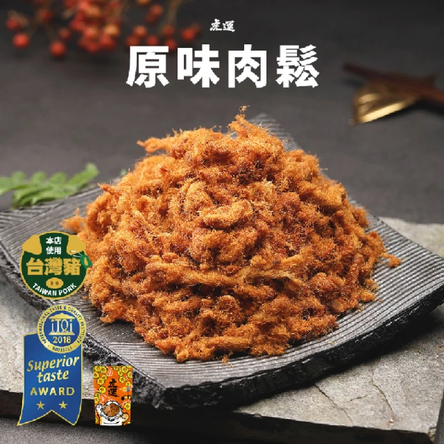 虎運肉鬆 2018 米其林二星-原味肉鬆200g(肉鬆 豬肉鬆 豬肉 美食 台灣 乾貨 伴手禮 團購 拌醬 拌飯)