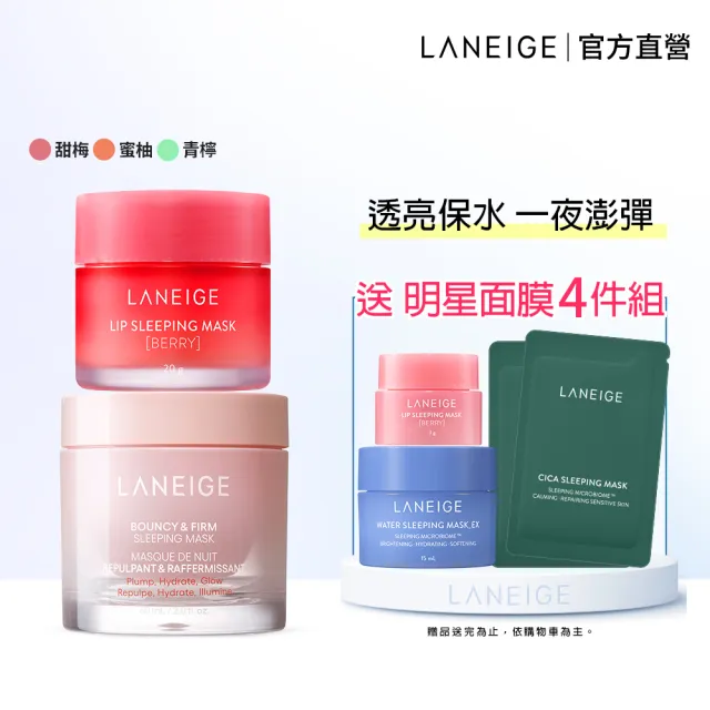 【LANEIGE 蘭芝】粉澎潤面膜+唇膜修護組(晚安面膜60ml+唇膜20g 官方直營)