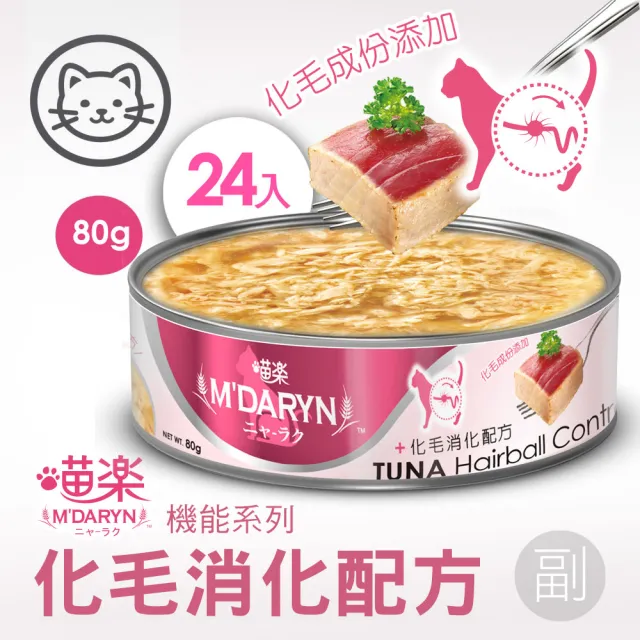 【MDARYN 喵樂】麥德琳 鮪魚燒機能系列 80克x48入(貓罐頭 副食 全齡貓)