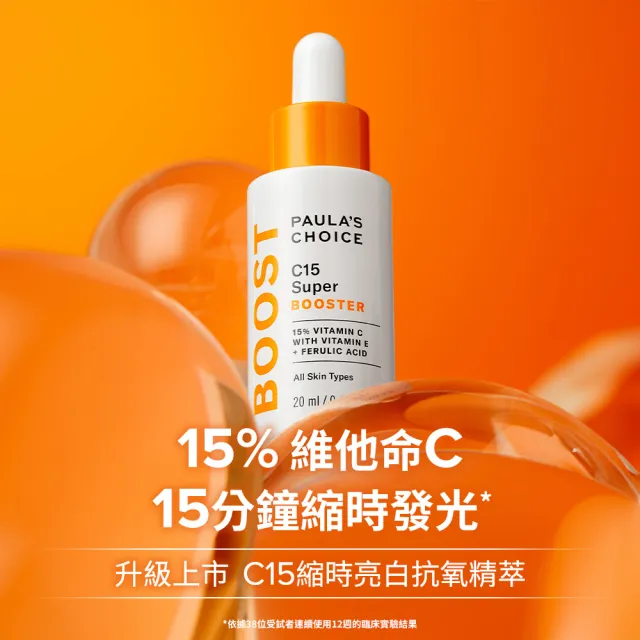 【寶拉珍選】早C晚C超發光組★C15縮時亮白抗氧精萃20ml+C25瞬效亮白淡斑精華30ml(抗氧發光x瞬亮淡斑)