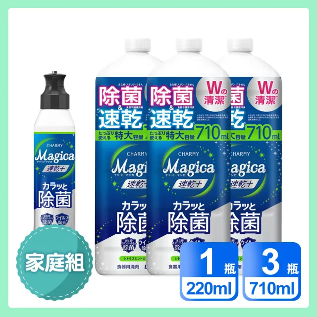 【LION 獅王】家庭4入組 Charmy Magica速乾+ 抗菌系列洗碗精(220ml x1+710ml x3)