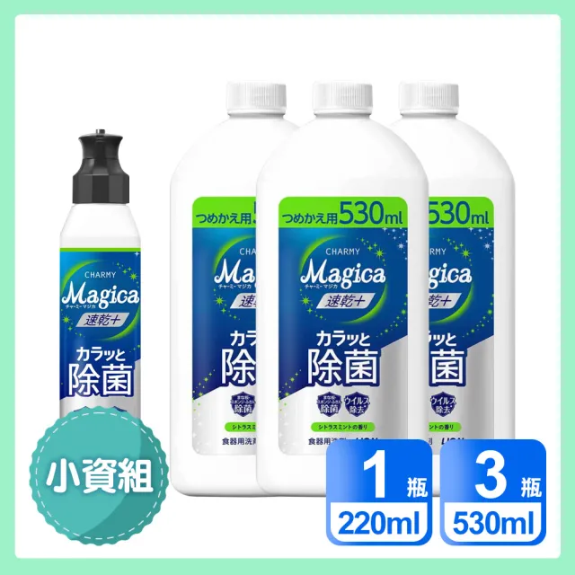 【LION 獅王】小資4入組  Charmy Magica速乾+ 抗菌系列洗碗精(220ml x1＋530ml x3)