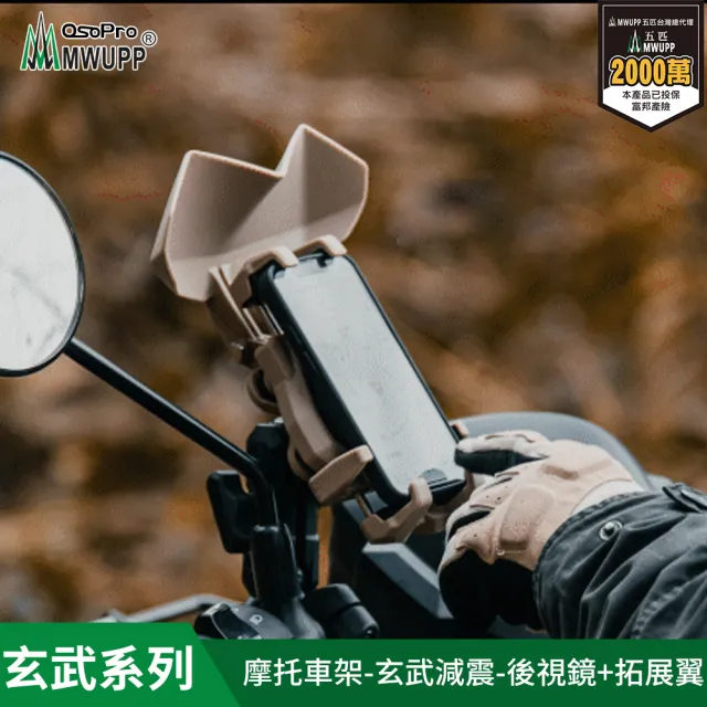 【五匹MWUPP】osopro 玄武減震系列 專業摩托車架-後視鏡+拓展翼 遮陽組