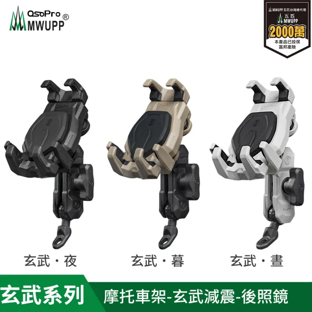 【五匹MWUPP】osopro 玄武減震系列 專業摩托車架-後視鏡+拓展翼 遮陽組
