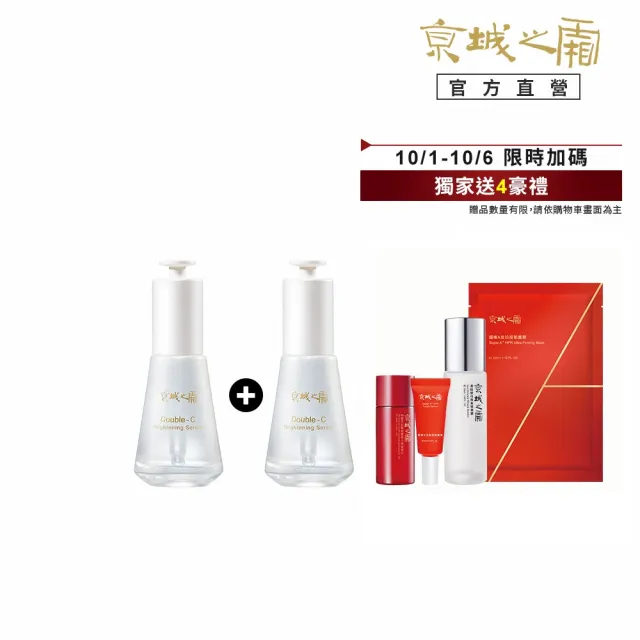 【牛爾京城之霜】買1送1★雙C光透美白精華32ml x2入(掃黃/淡斑/不反黑/溫和不刺激)