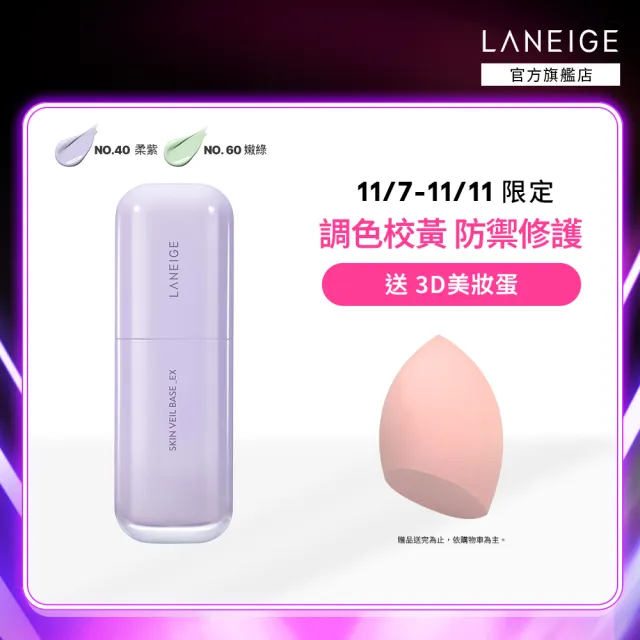 【LANEIGE 蘭芝】柔霧調色隔離乳_EX 30ml(官方直營)